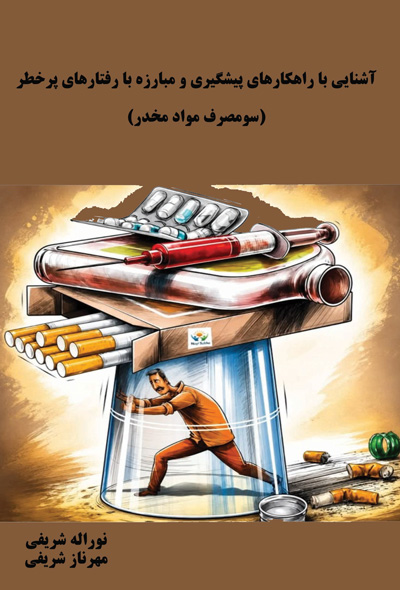 آشنایی با راهکارهای پیشگیری و مبارزه با رفتارهای پرخطر(سومصرف مواد مخدر)
